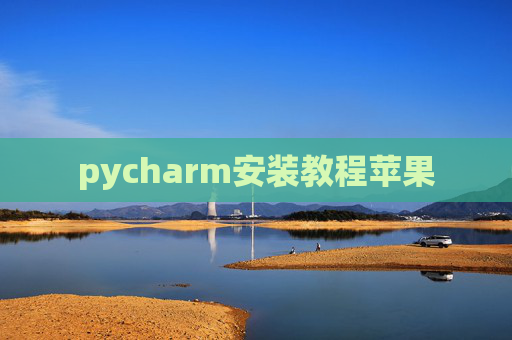 pycharm安装教程苹果